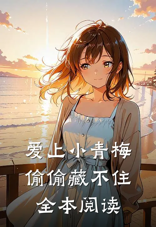 爱上小青梅，偷偷藏不住全本阅读