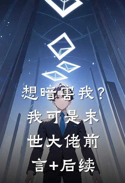 想暗害我？我可是末世大佬前言+后续