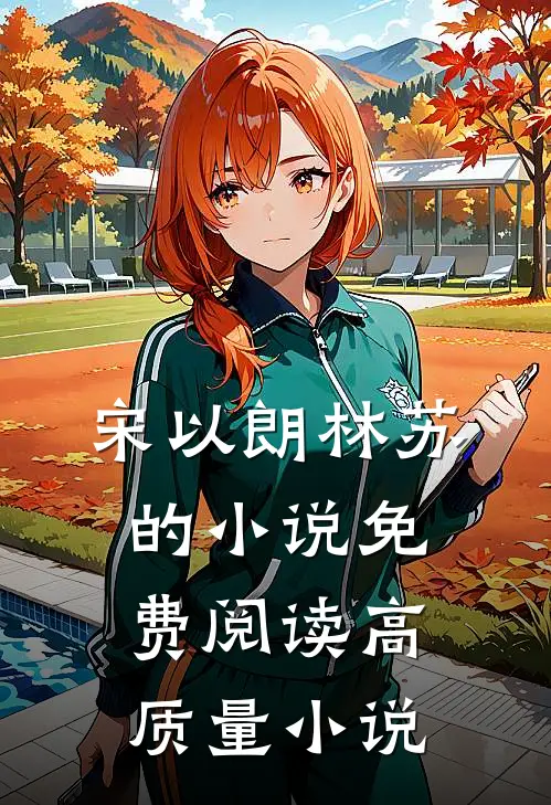宋以朗林苏的小说免费阅读高质量小说