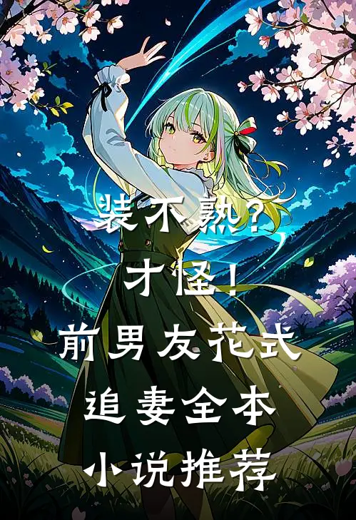 装不熟？才怪！前男友花式追妻全本小说推荐