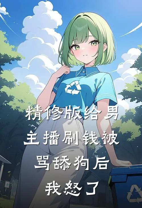 精修版给男主播刷钱被骂舔狗后，我怒了