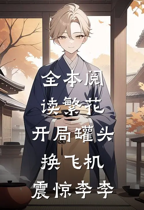 全本阅读繁花：开局罐头换飞机，震惊李李