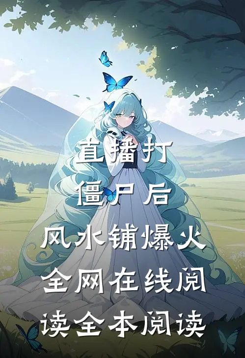 直播打僵尸后，风水铺爆火全网在线阅读全本阅读