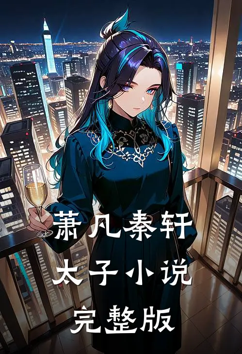 萧凡秦轩太子小说完整版