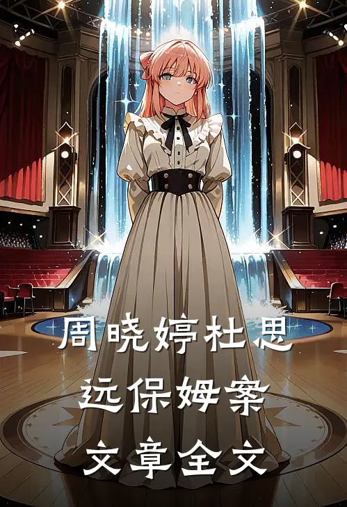 周晓婷杜思远保姆案文章全文