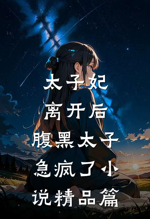 太子妃离开后,腹黑太子急疯了小说精品篇