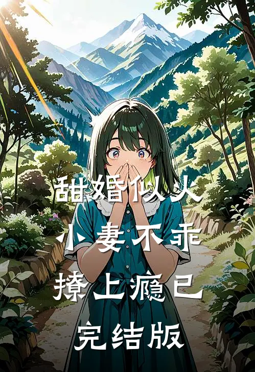 甜婚似火：小妻不乖，撩上瘾已完结版
