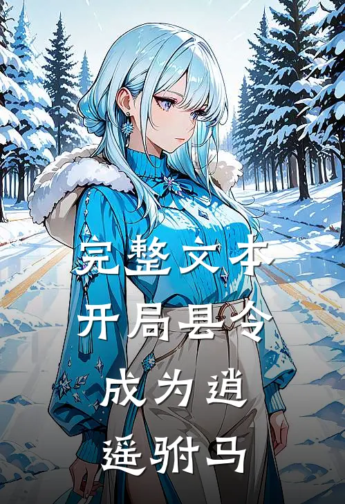 完整文本开局县令，成为逍遥驸马