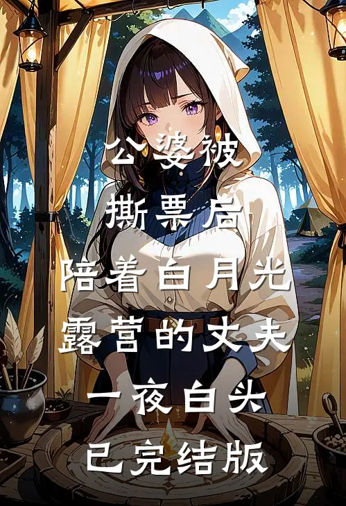 公婆被撕票后，陪着白月光露营的丈夫一夜白头已完结版