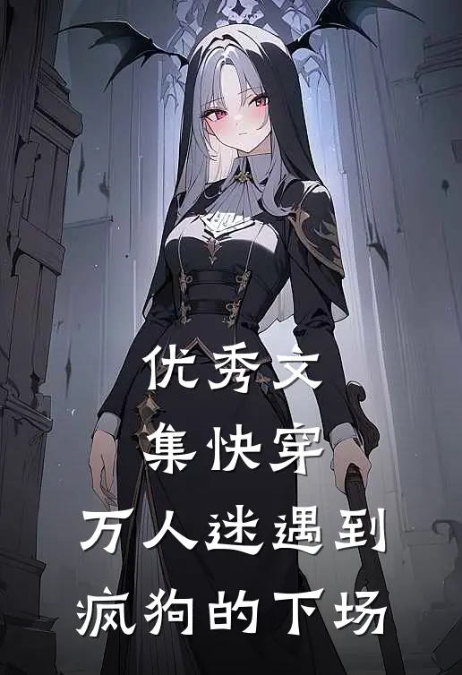 优秀文集快穿：万人迷遇到疯狗的下场
