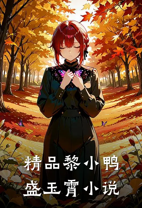 精品黎小鸭盛玉霄小说