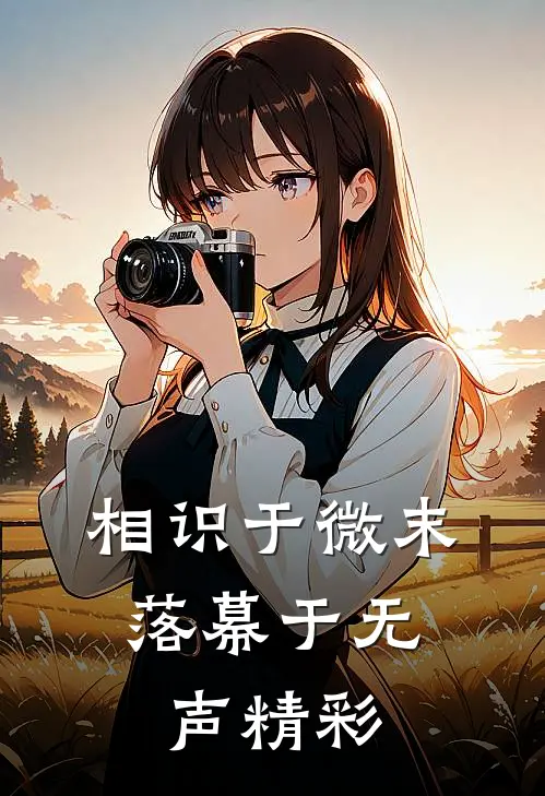 相识于微末，落幕于无声精彩
