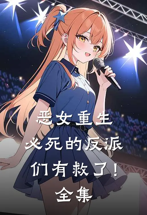 恶女重生，必死的反派们有救了！全集