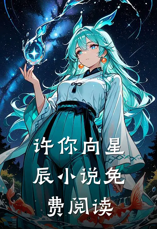 许你向星辰小说免费阅读