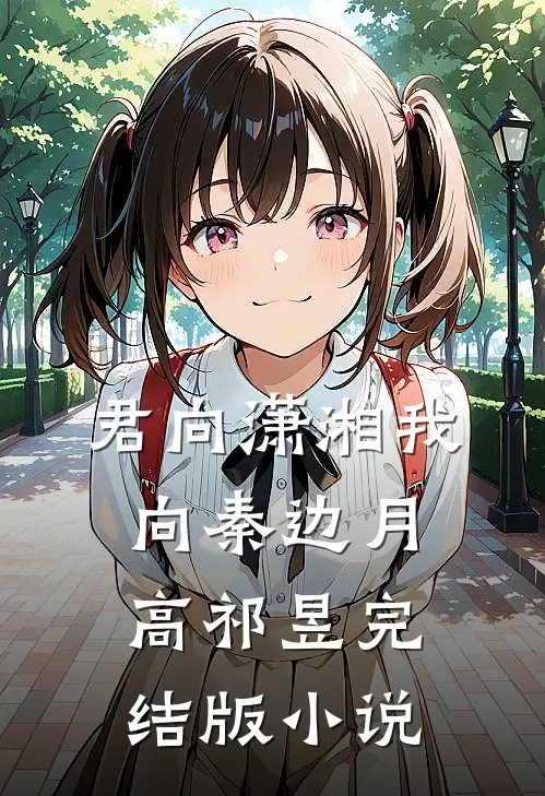 君向潇湘我向秦边月高祁昱完结版小说