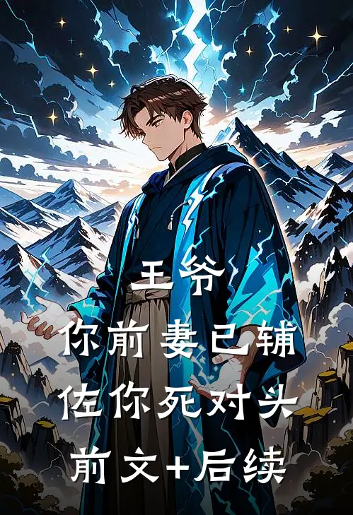 王爷，你前妻已辅佐你死对头前文+后续