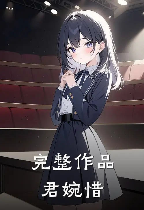 完整作品君婉惜