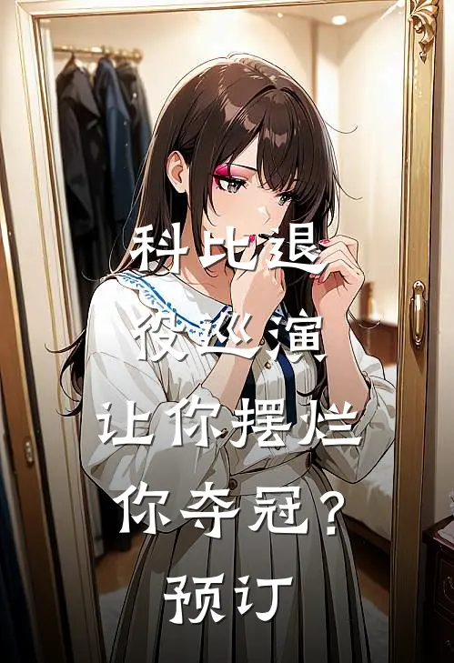 科比退役巡演，让你摆烂你夺冠？预订