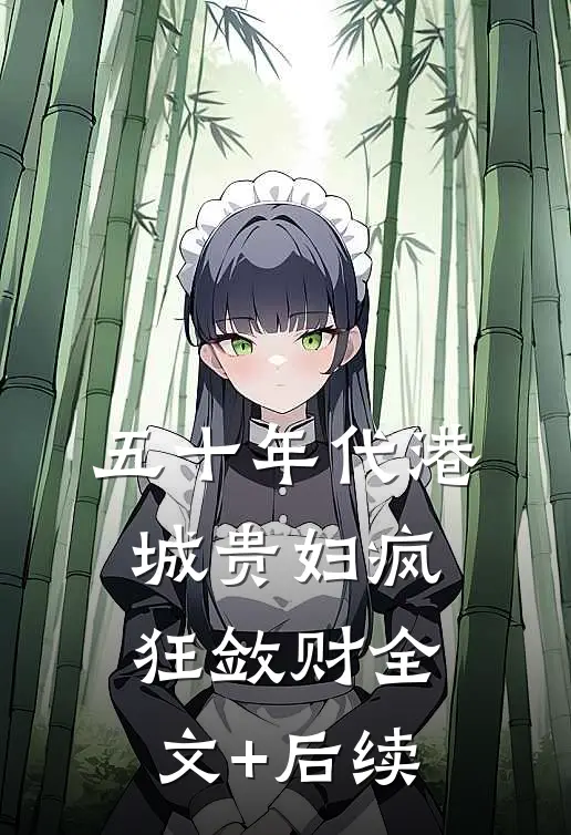 五十年代港城贵妇疯狂敛财全文+后续