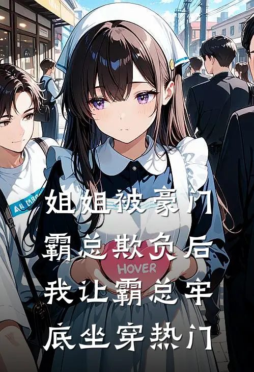 姐姐被豪门霸总欺负后，我让霸总牢底坐穿热门