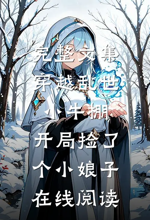 完整文集穿越乱世小牛棚,开局捡了个小娘子在线阅读