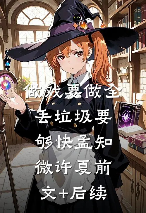 做戏要做全，丢垃圾要够快孟知微许夏前文+后续