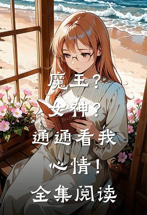 魔王？女神？通通看我心情！全集阅读
