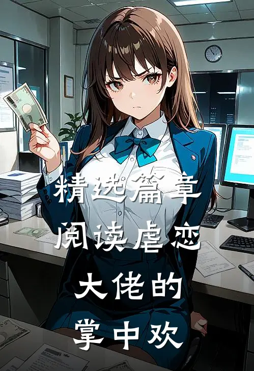 精选篇章阅读虐恋：大佬的掌中欢