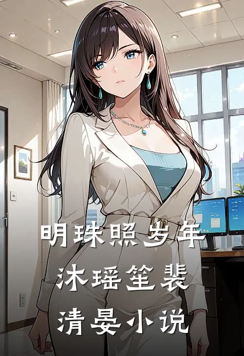 明珠照岁年沐瑶笙裴清晏小说