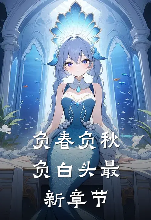 负春负秋负白头最新章节