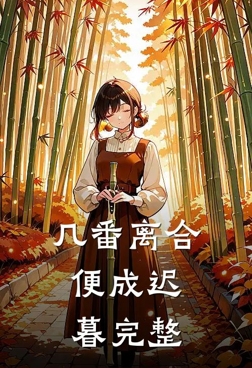 几番离合，便成迟暮完整