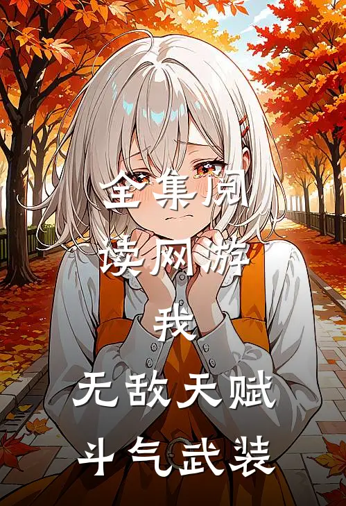 全集阅读网游：我，无敌天赋，斗气武装