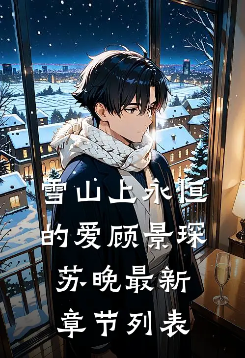 雪山上永恒的爱顾景琛苏晚最新章节列表
