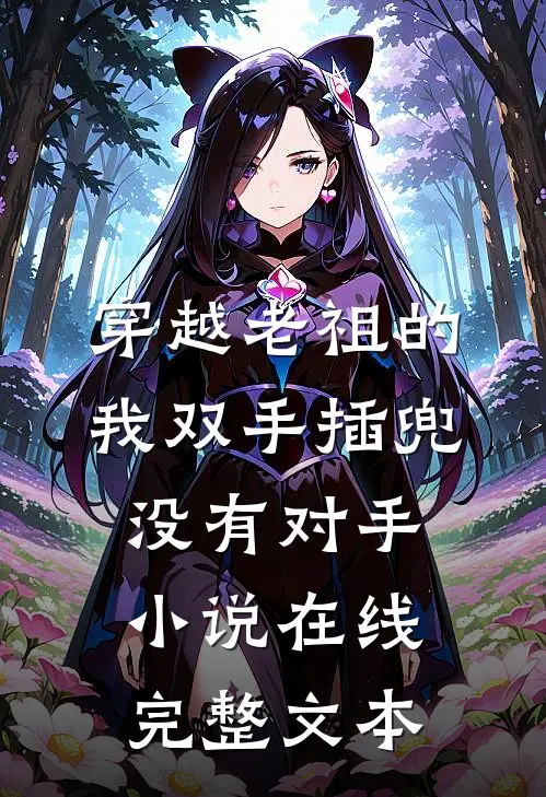 穿越老祖的我双手插兜没有对手小说在线完整文本