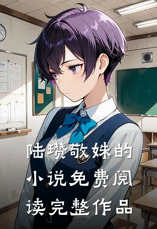陆瓒敬姝的小说免费阅读完整作品