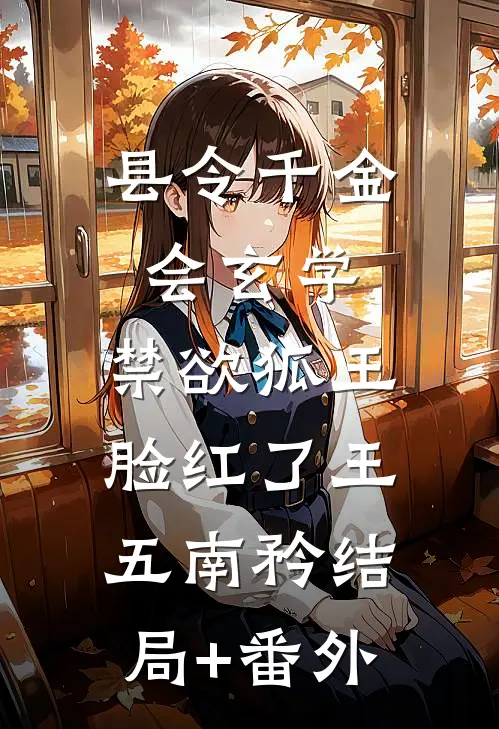 县令千金会玄学，禁欲狐王脸红了王五南矜结局+番外