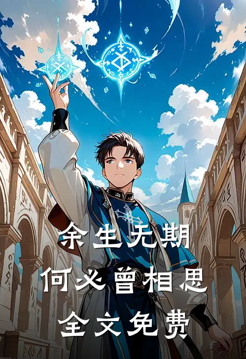 余生无期，何必曾相思全文免费
