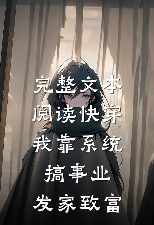 完整文本阅读快穿：我靠系统搞事业，发家致富