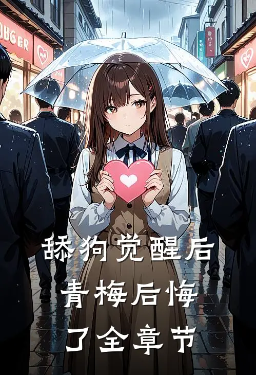 舔狗觉醒后，青梅后悔了全章节