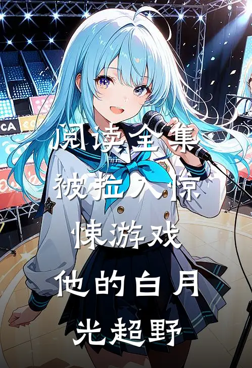 阅读全集被拉入惊悚游戏，他的白月光超野