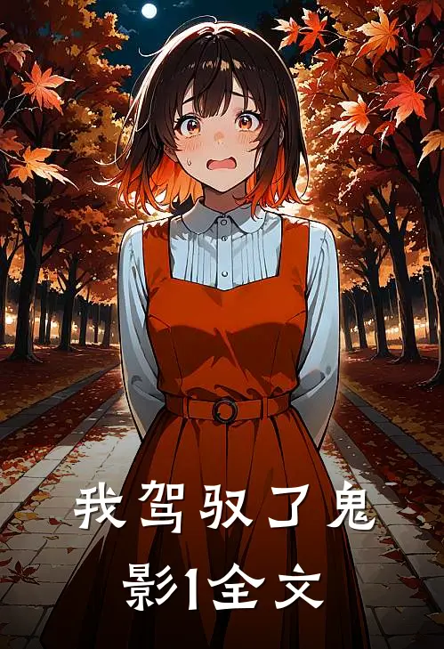 我驾驭了鬼影（1）全文