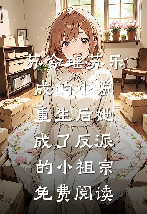 苏今瑶苏乐成的小说重生后她成了反派的小祖宗免费阅读