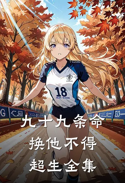 九十九条命换他不得超生全集