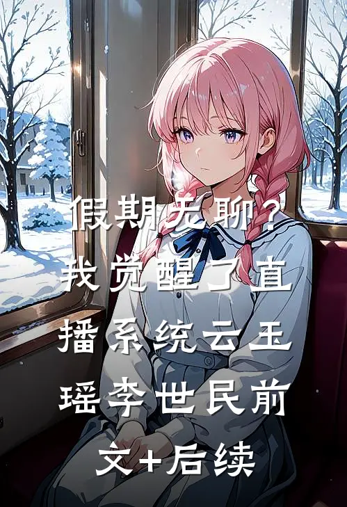 假期无聊？我觉醒了直播系统云玉瑶李世民前文+后续
