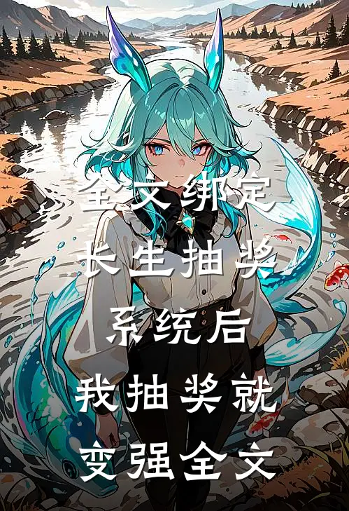 全文绑定长生抽奖系统后,我抽奖就变强全文