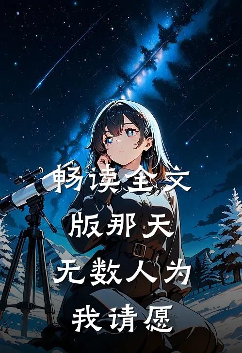 畅读全文版那天，无数人为我请愿