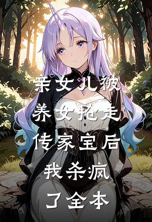 亲女儿被养女抢走传家宝后，我杀疯了全本