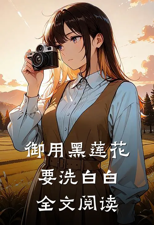 御用黑莲花要洗白白全文阅读