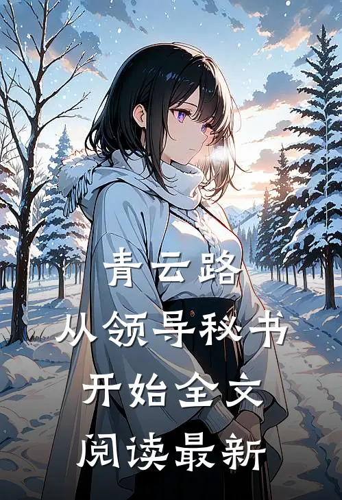 青云路：从领导秘书开始全文阅读最新