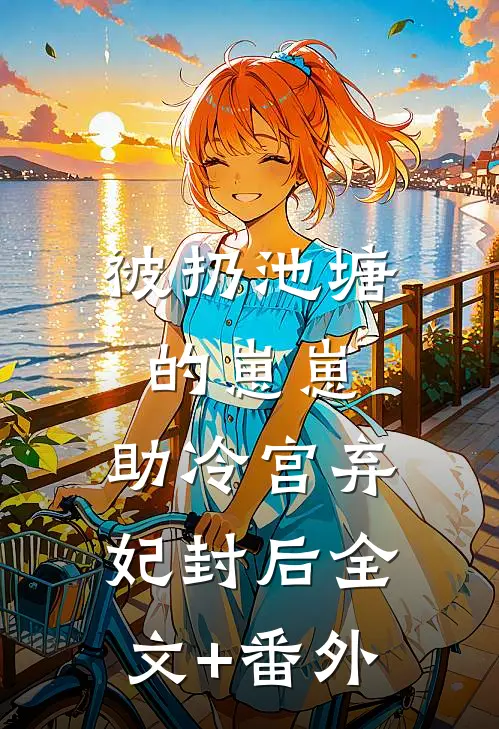 被扔池塘的崽崽，助冷宫弃妃封后全文+番外